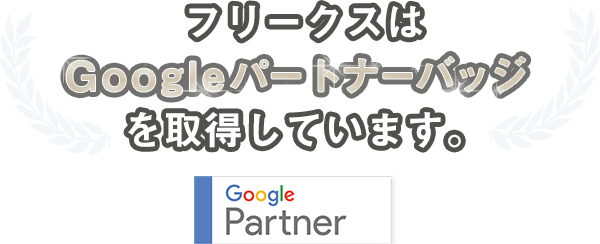 フリークスはGoogleパートナーバッジを取得しています。