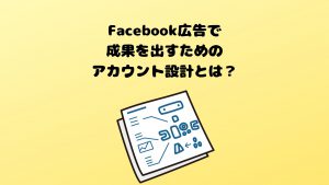 Facebook広告のアカウント設計